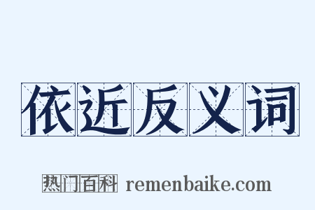 依近反义词是什么意思的图片